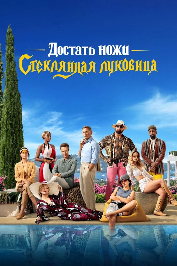Достать ножи: Стеклянная луковица (2022) - смотреть онлайн